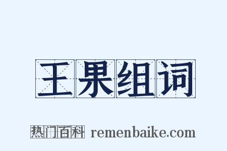 王果组词是什么意思的图片